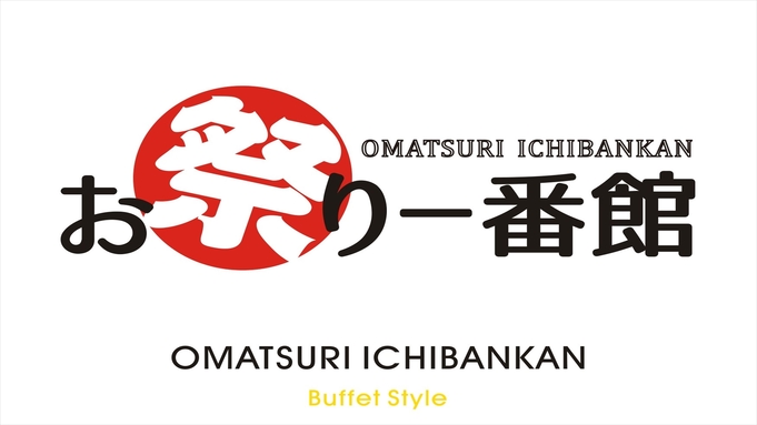 【２食付き・食べ放題】満腹プラン　※生ビール1杯サービス